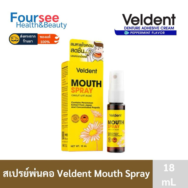 VELDENT MOUTH SPRAY (เวลเดนท์ สเปรย์ ระงับกลิ่นปาก) 18 ml