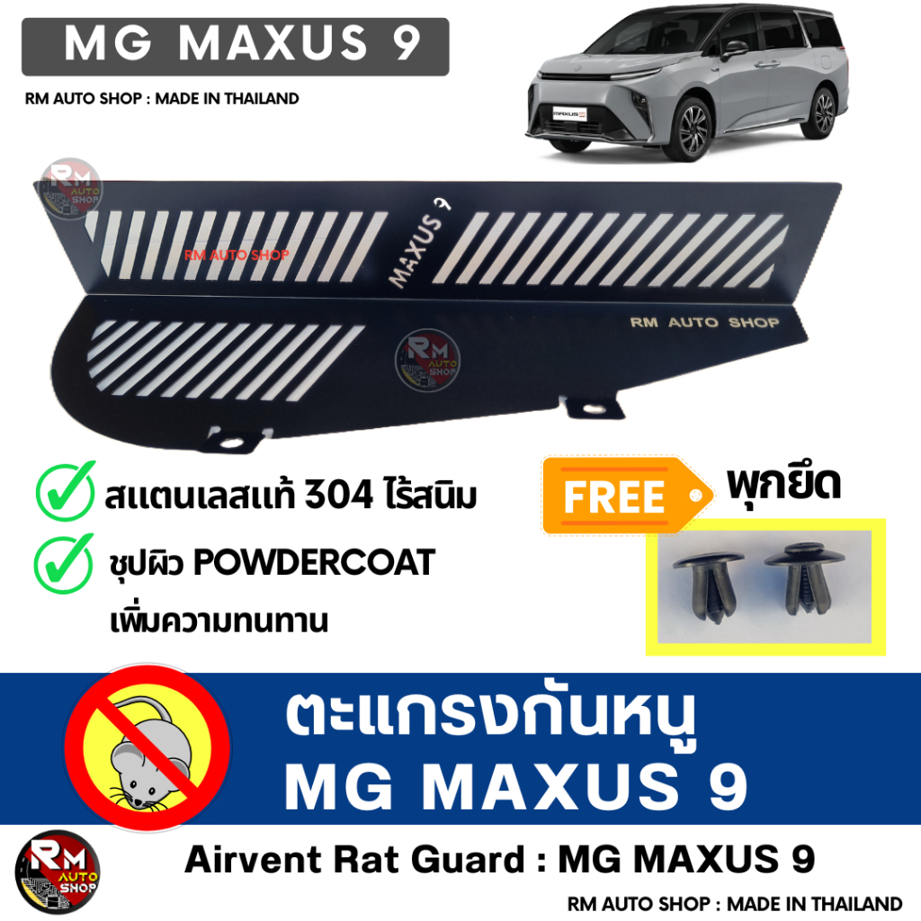 RMAUTOSHOP ตะแกรงกันหนู MG MAXUS 9 กันหนู MAXUS 9 กันหนู MG กันหนูช่องเเอร์ เอ็มจี MAXUS9 สีดำ powde