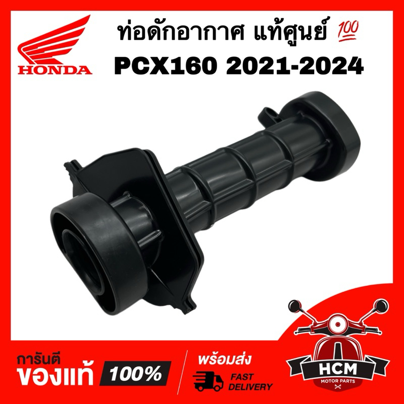 ท่อดักอากาศ PCX160 2021 2022 2023 2024 แท้ศูนย์ 💯 17215-K1Z-J10 ยางต่อกรอง คอท่ออากาศ