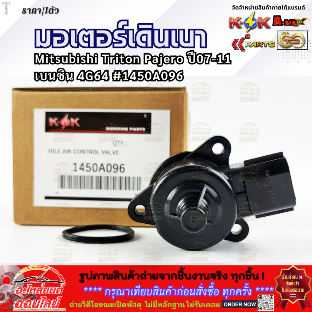 มอเตอร์เดินเบา Mitsubishi Triton Pajero ปี07-11 เบนซิน 4G64 #1450A096 **สินค้าราคาดี รีบสั่งเลย ก่อนของหมด**