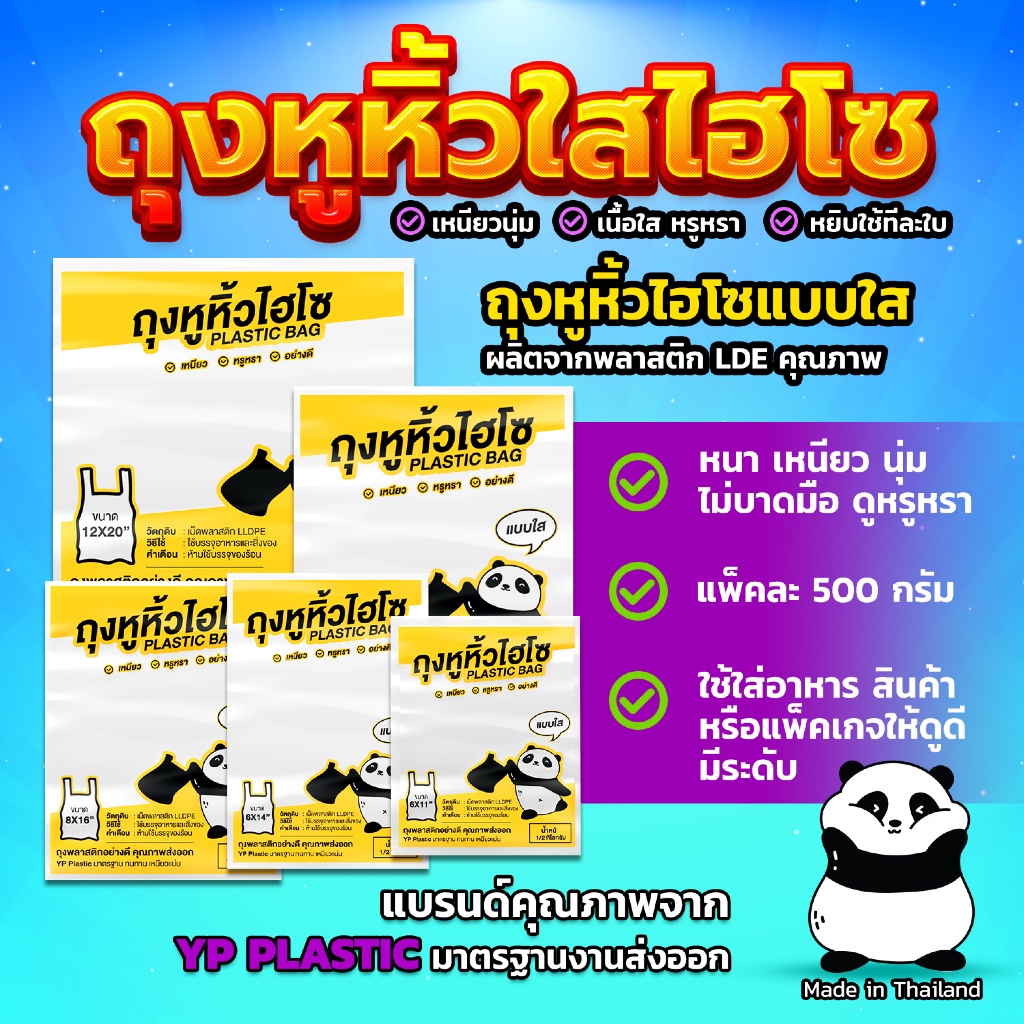 ถุงหูหิ้วใสแพนด้า แบบเหนียวนุ่ม ขนาด 6x11 / 6x11 / 8x16 / 9x18 / 12x20 นิ้ว  [แพ็ค1/2กิโล]