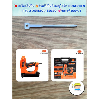 อะไหล่ลิ้นปืน 🔥สำหรับปืนยิงตะปูไฟฟ้า PUMPKIN J-NF320 / 50170  💕ของแท้100%