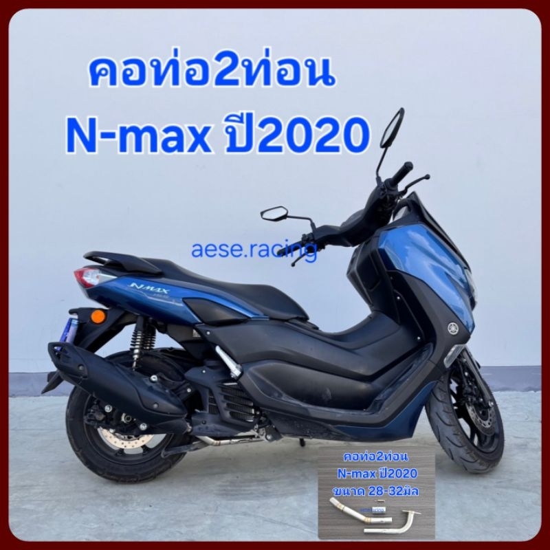 คอท่อ2ท่อน N-max ปี2020 งานสแตนเลส