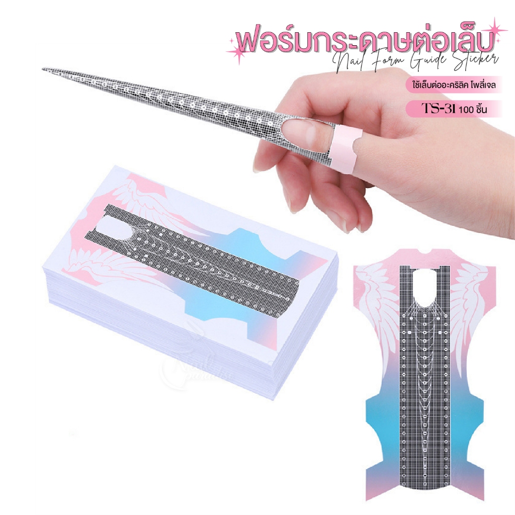 ฟอร์มกระดาษต่อเล็บ ยาวพิเศษ 100/500ชิ้น ฟอร์มต่อเล็บ ใช้ครั้งเดียว Nail Form Guide Sticker