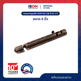 กลอนลายลูกเสือ ISON NO.128 ขนาด 6 นิ้ว สี AC 1*3