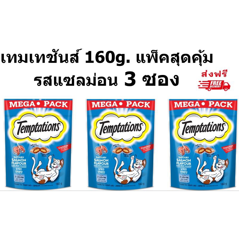 Temptation เทมเทชันส์ รสเซเวอรี่แซลม่อน 160กรัม 3 ซอง