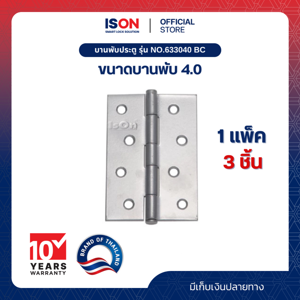 บานพับประตู ISON NO.633040 BC(1*3) แพ็ค