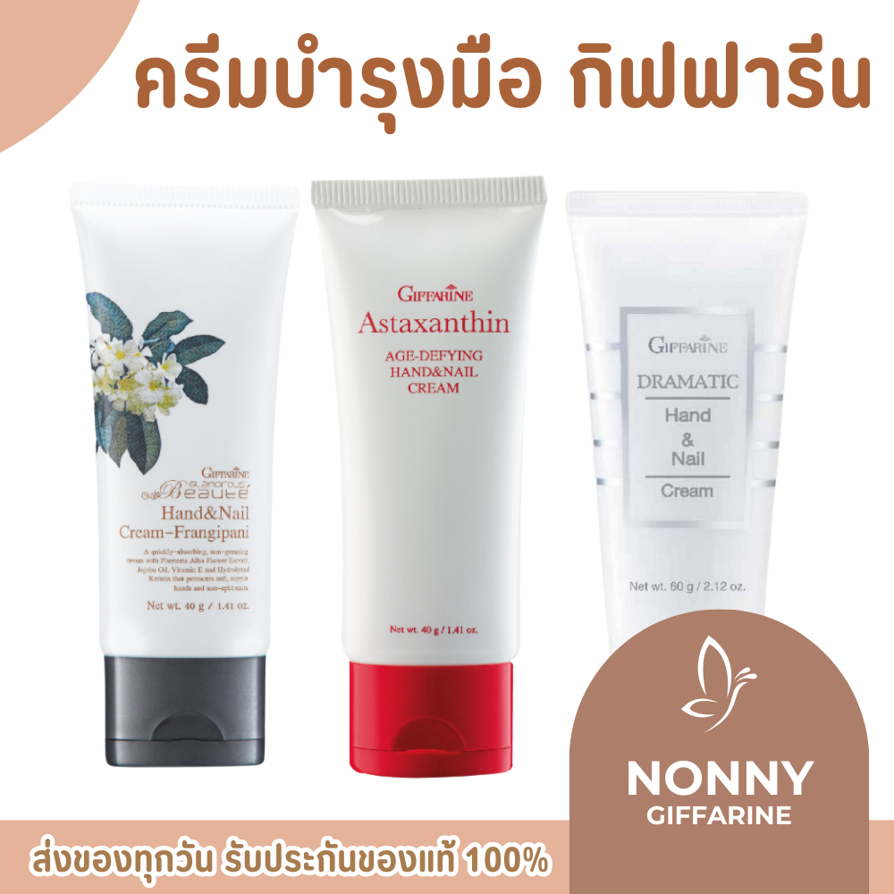 ครีมบำรุงมือ ครีมทามือ แฮนด์ครีม Handcream GIFFARINE