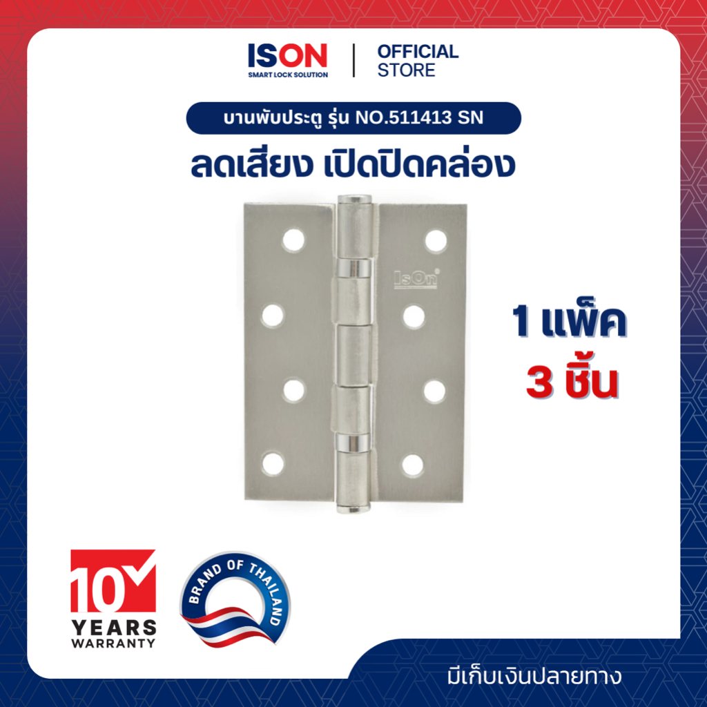 บานพับประตู ISON NO.511413 SN 1*3 แพ็ค