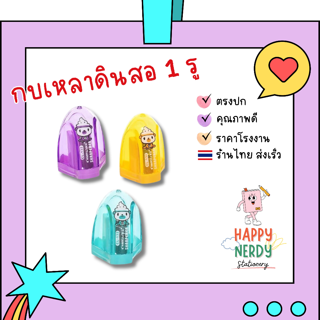 กบเหลาดินสอ 1 รู (คละสี) รหัส CL-132