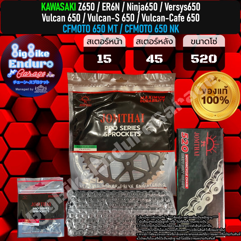 ชุดปะหยัด สเตอร์โซ่ข้อหนาธรรมดา(ไม่มียางX-Ring) Z650/ER6N/Ninja650/Versys650/Vulcan650/CFMOTO650 MT/CFMOTO650NK-แท้ล้าน%