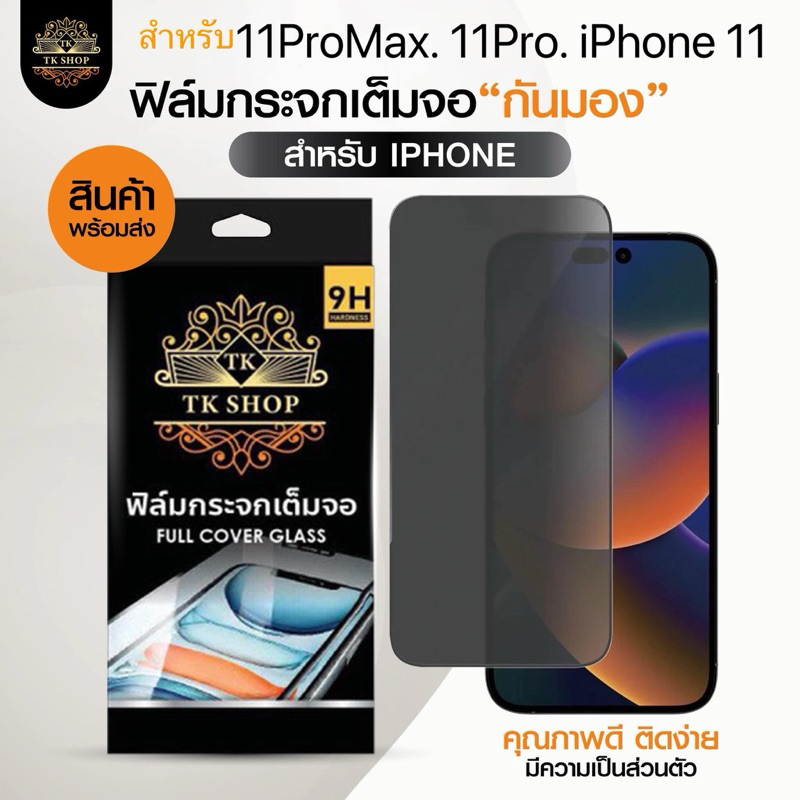 TK-SHOPฟิล์มกันมอง เต็มจอ สำหรับ iphone 11 11pro max 11Pro