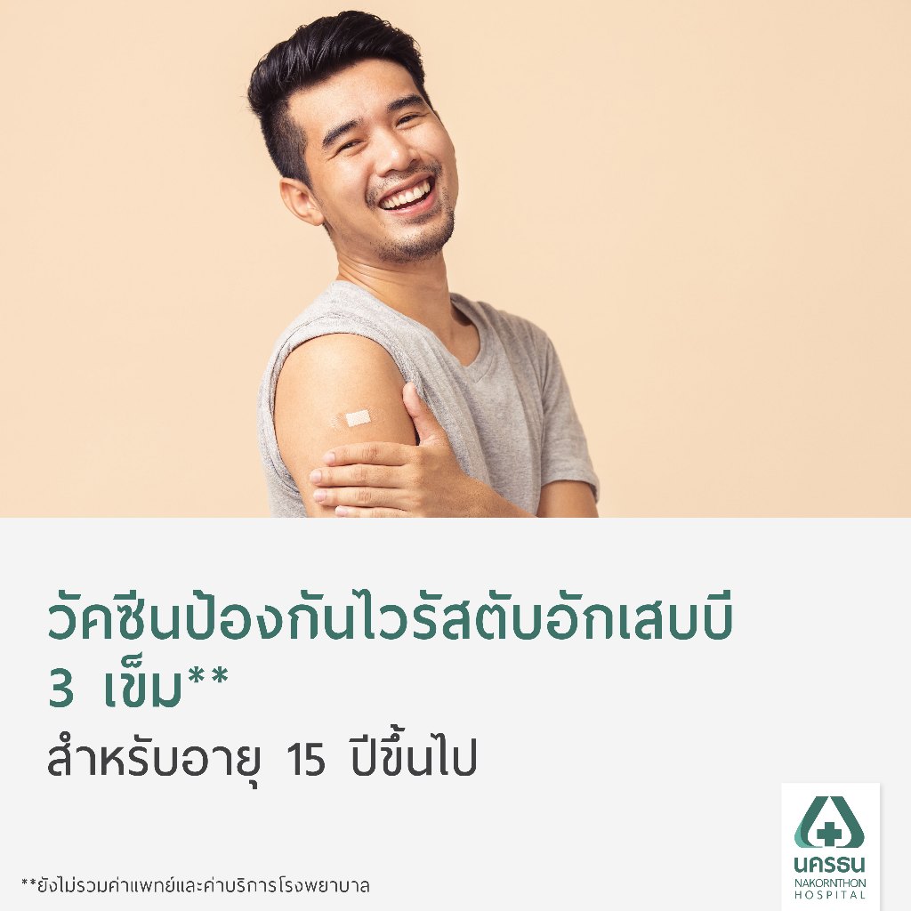 [E-Coupon] นครธน โปรแกรมฉีดวัคซีนป้องกันไวรัสตับอักเสบบี 3 เข็ม (สำหรับอายุ 15 ปีขึ้นไป)**