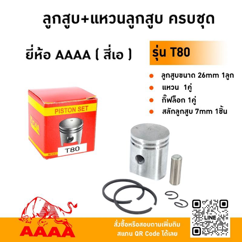ลูกสูบ+แหวน+สลัก+กิ๊ฟ MITSUBISHI  ,T80/T140/TL33/TL52 ยี่ห้อ AAAA (สี่เอ)