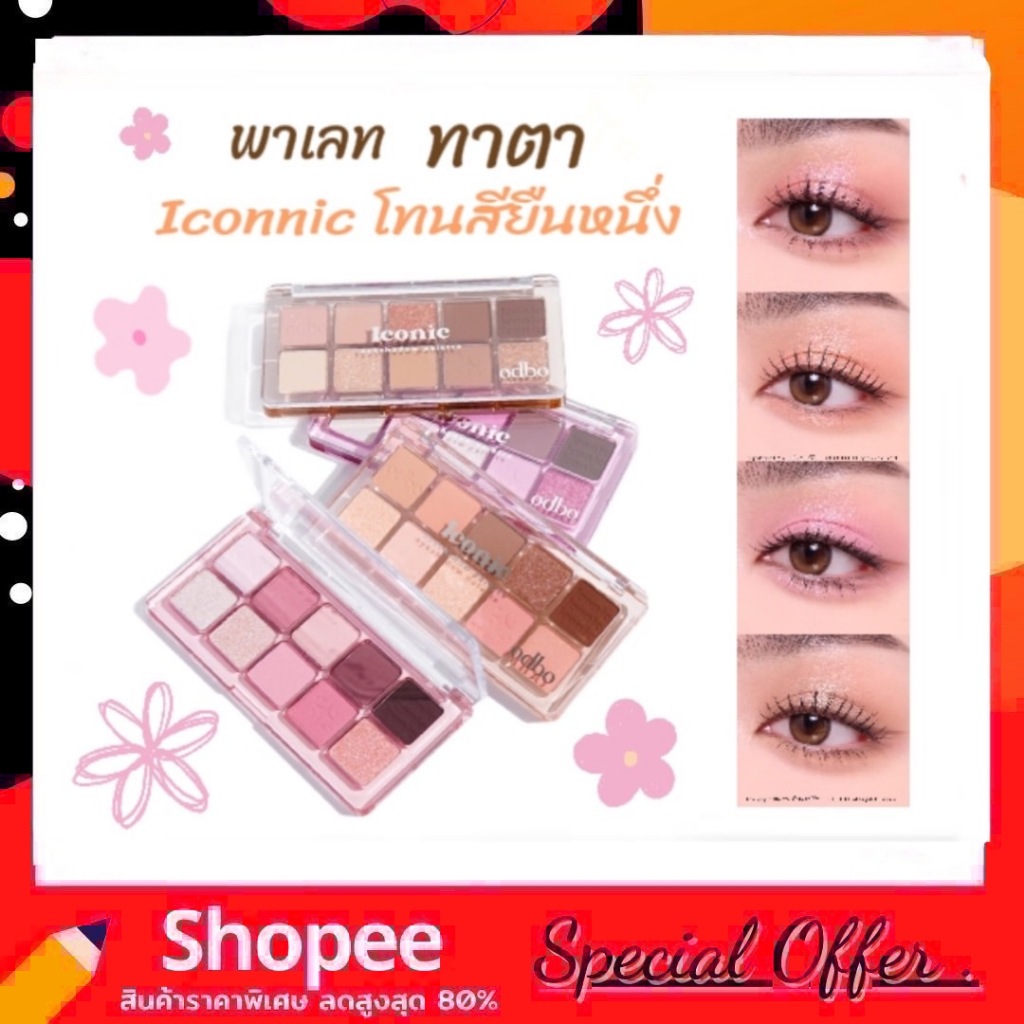 ODBO Iconic Eyeshadow Palette OD2029 อายแชโดว์พาเลท 10 ช่อง