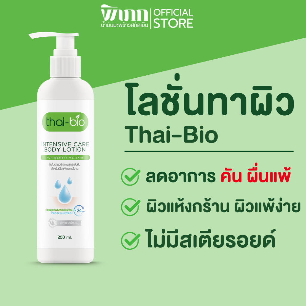 thai bio โลชั่นบำรุงผิว(250 ml.)  Thai-bio Intensive Care Body Lotion  ขนาด 250 ml.