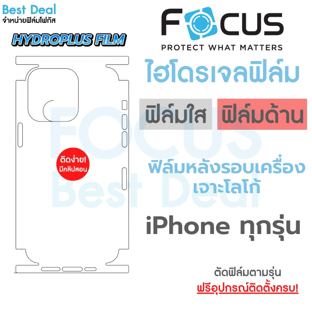 ฟิล์มไฮโดรเจล Hydroplus สำหรับ iPhone ไอโฟน Focus ฟิล์มหลังรอบตัวเครื่อง โฟกัส