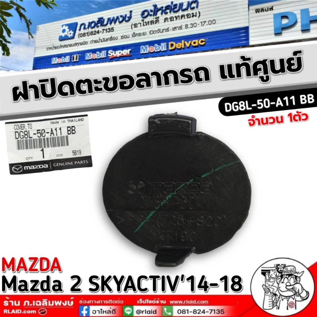 ฝาปิดตะขอลากรถแท้ Mazda2 Skyactiv'14-18 รหัส DG8L-50-A11 BB จำนวน 1ตัว (รับประกันสินค้าแท้ศูนย์)