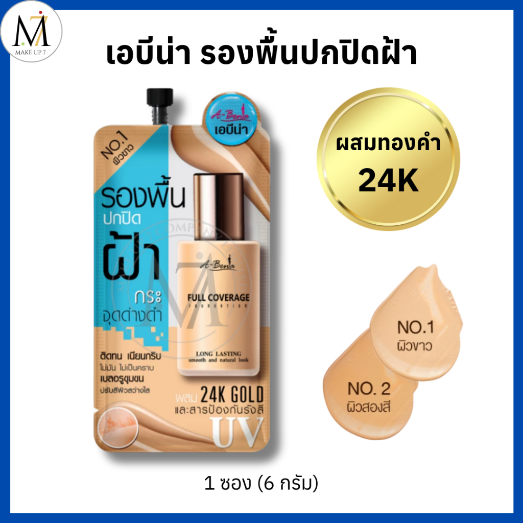 [ของแท้!!] เอบีน่า รองพื้นปกปิดฝ้า ผสมทองคำ (แบบซอง) Abena Full Coverage Foundation ปกปิด ติดทน 6 g