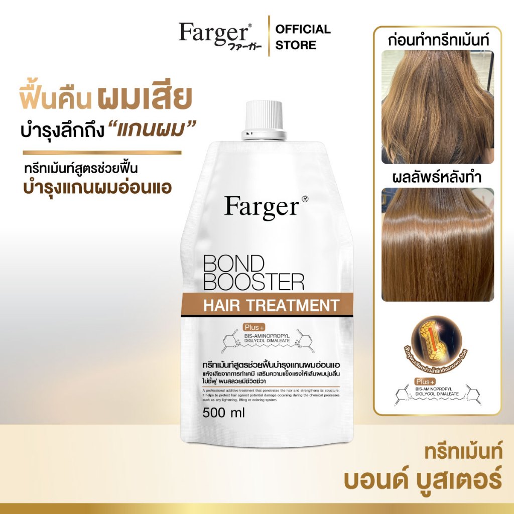 Farger Bond Booster ทรีทเม้นท์ ฟาร์เกอร์ ทรีทเม้นท์เคราติน ครีมหมักผม เชื่อมแกนผม กู้ผมเสีย ตัวบูสแกนผม