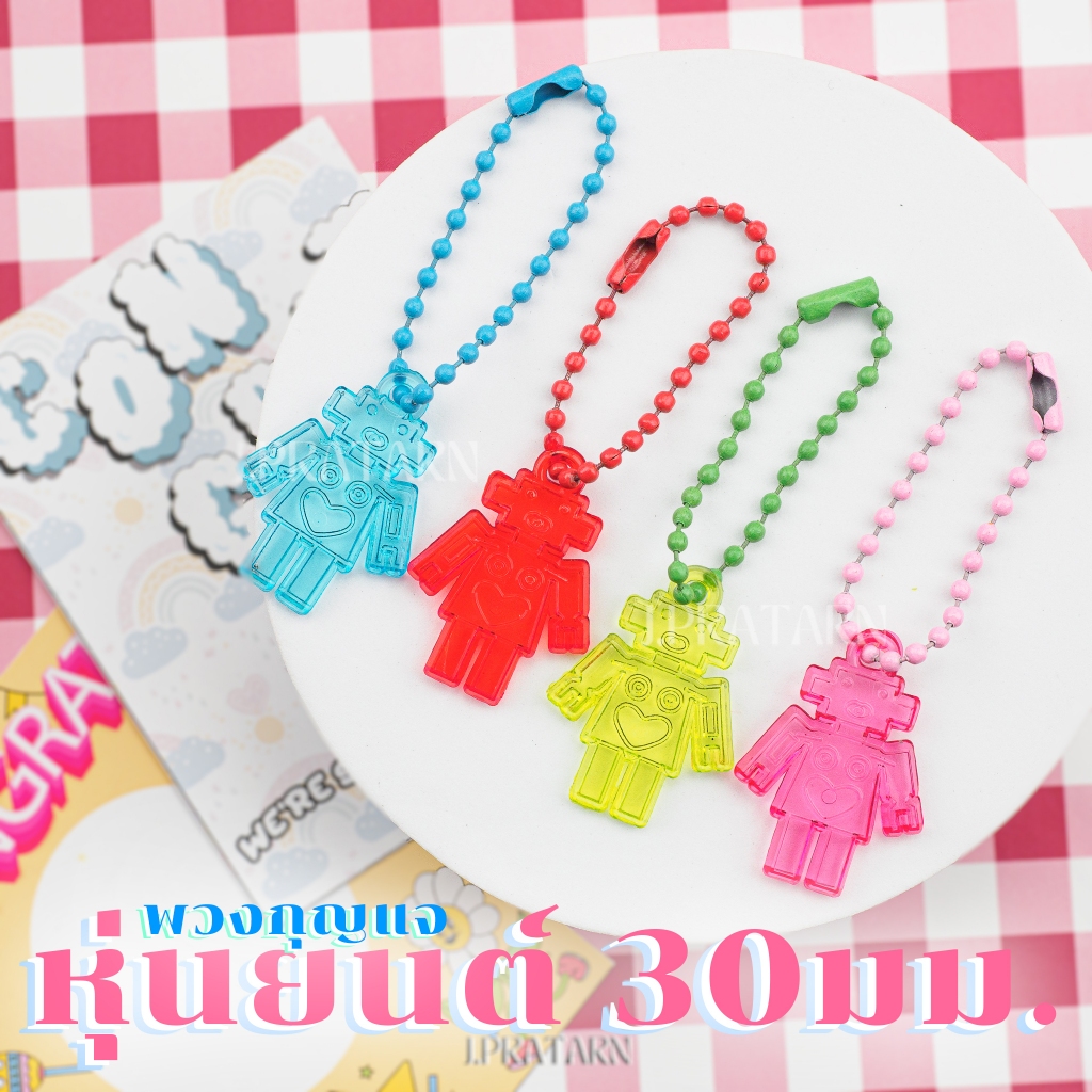 พร้อมส่ง!! พวงกุญแจ หุ่นยนต์ 22x30มม. ของแถมจีบลูกค้า ของแจกปัจฉิม ของขวัญ โซ่ไข่ปลา ห้อยเข็มขัด