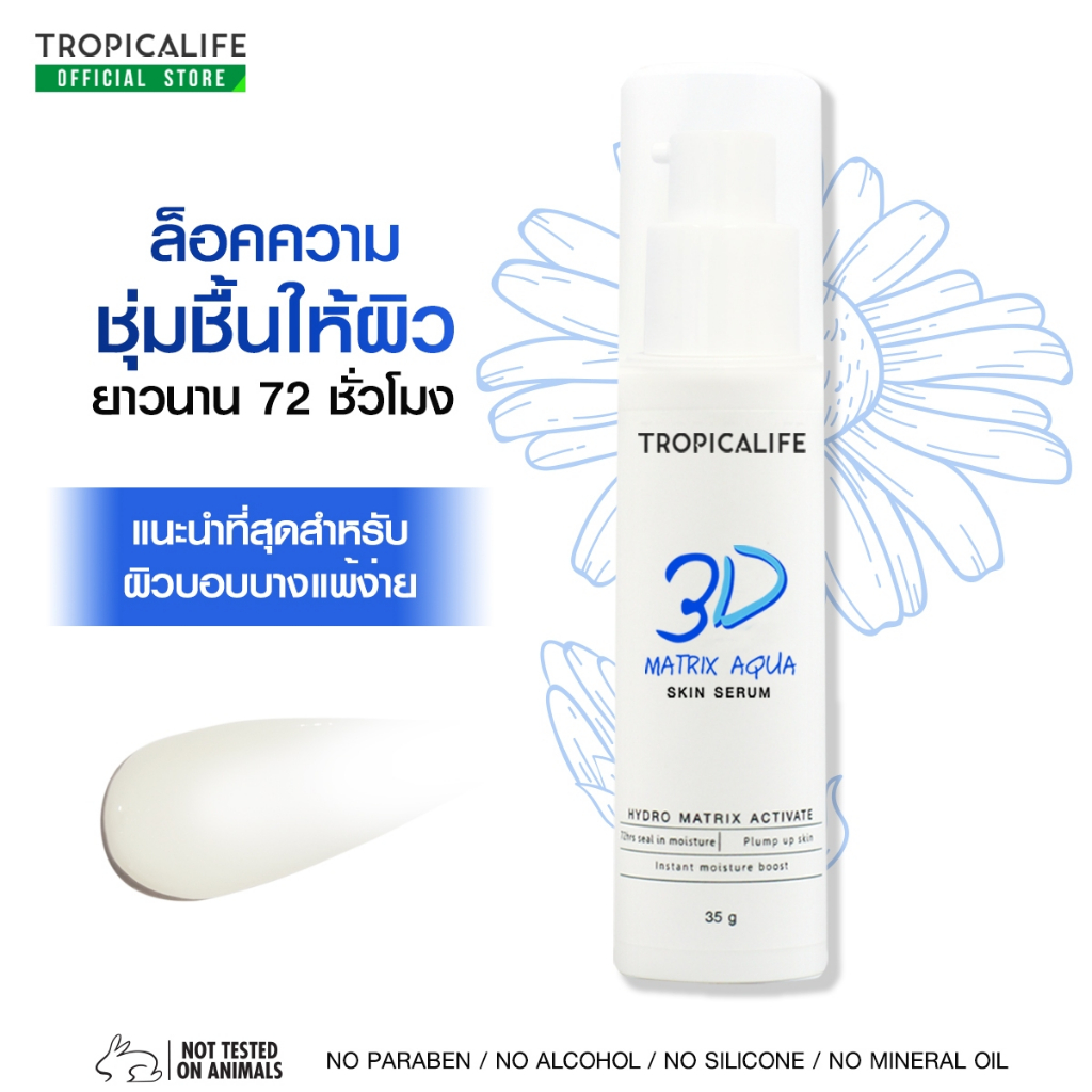เซรั่มผิวชุ่มชื้น ลดผิวแห้งกร้าน ผิวแพ้ง่าย  TROPICALIFE 3D MATRIX AQUA SKIN SERUM 35g
