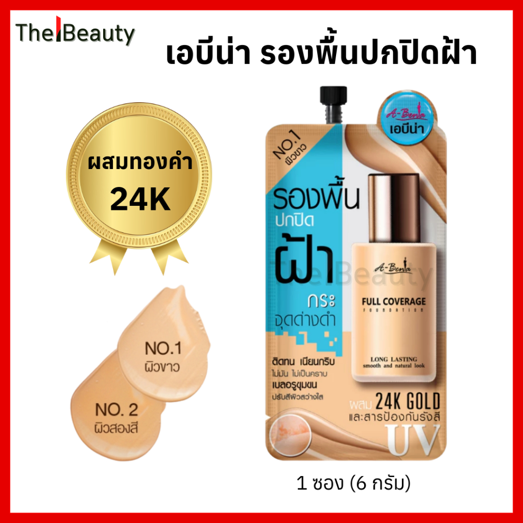 [ผสมทองคำแท้!!] เอบีน่า รองพื้นปกปิดฝ้า แบบซอง Abena Full Coverage Foundation ปกปิด บำรุง 3g