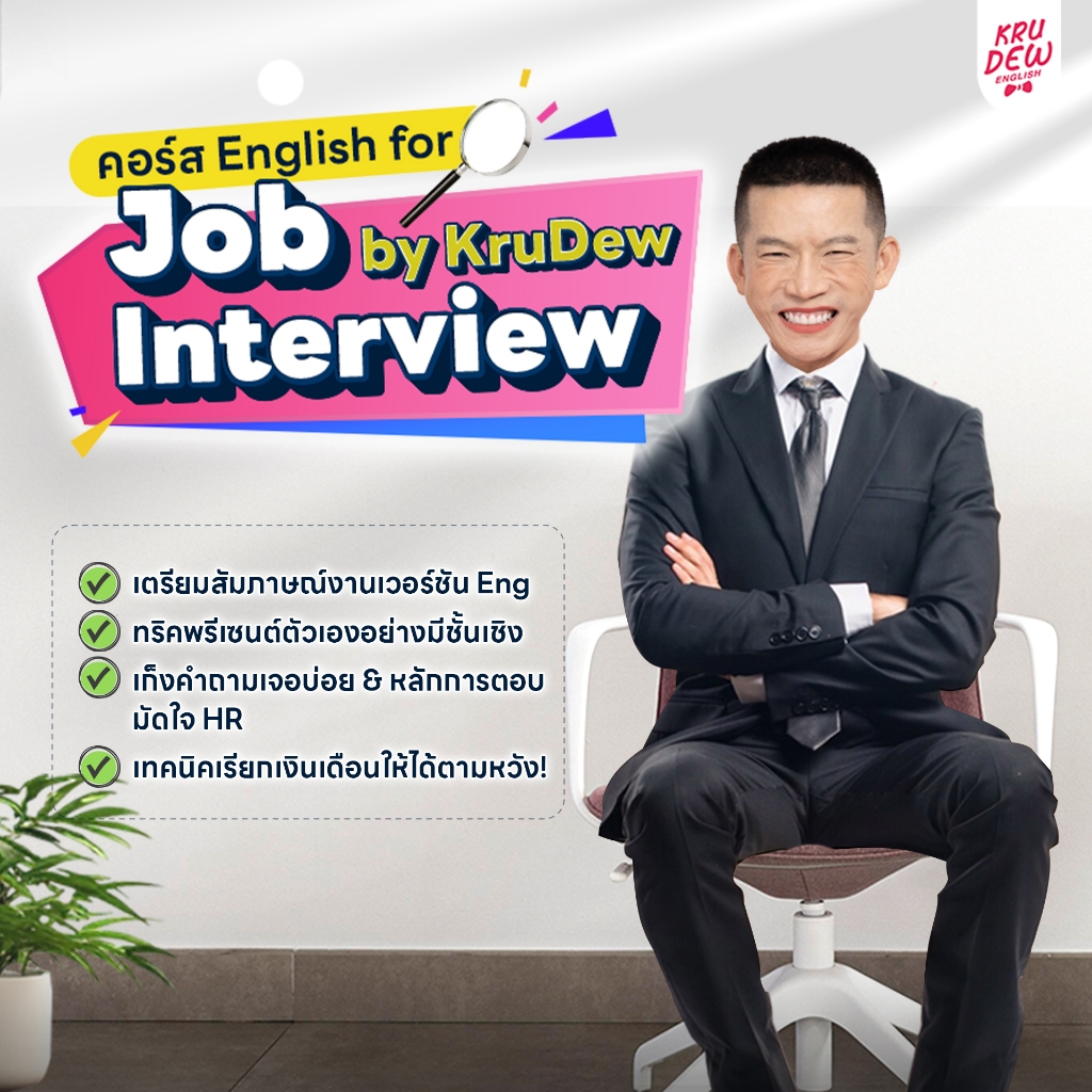 English for Job Interview ฝึกพูดมั่นใจ สัมภาษณ์งานผ่านฉลุย เรียนภาษาอังกฤษ by KruDew OpenDurian KDT
