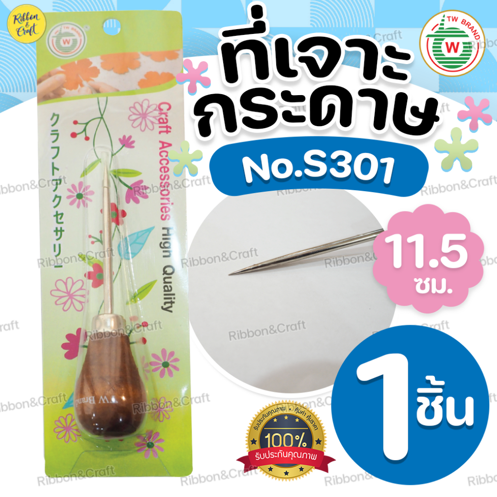 No.S301 ที่เจาะกระดาษไม้TW (11.5ซม.)เหล็กแหลม แบบด้ามไม้ สำหรับเจาะผ้า,หนัง,กระดาษหรือทำงานฝีมือ งาน DIY ✅พร้อมส่ง