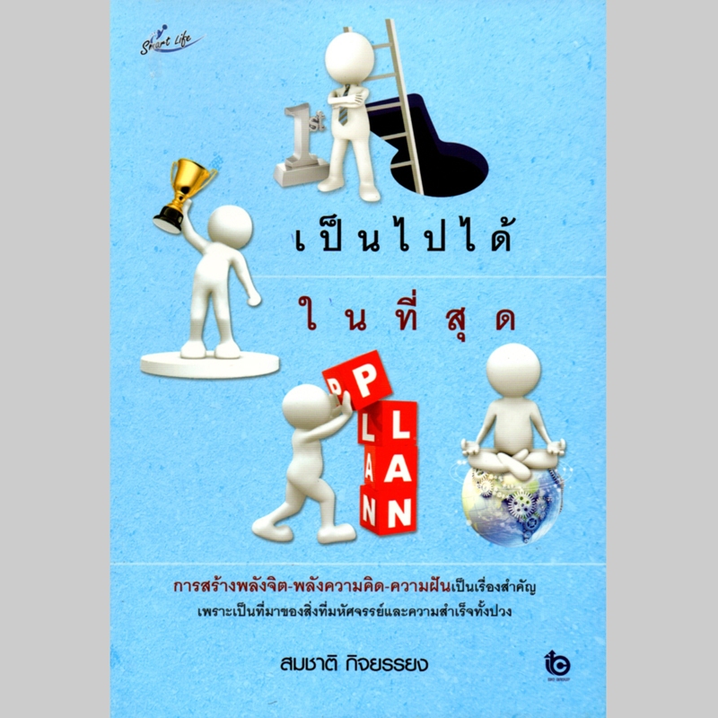 59  บาท  หนังสือ "เป็นไปได้ในที่สุด"