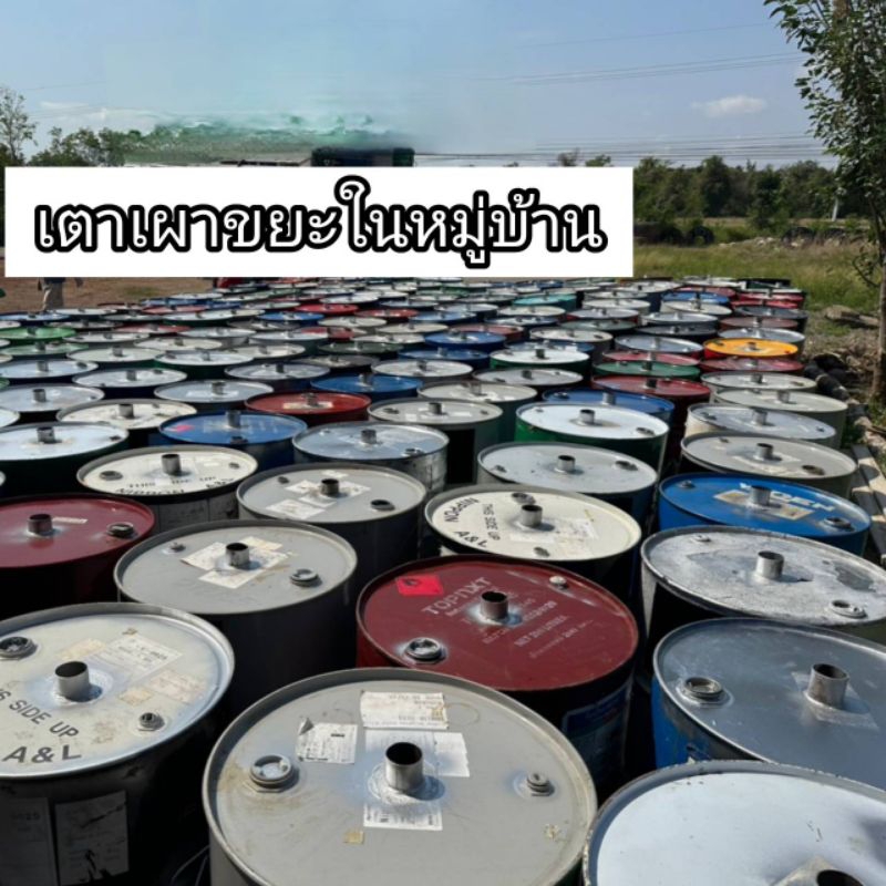 ถังเผาขยะในชุมชน เตาเผาขยะขนาด 200 ลิตร