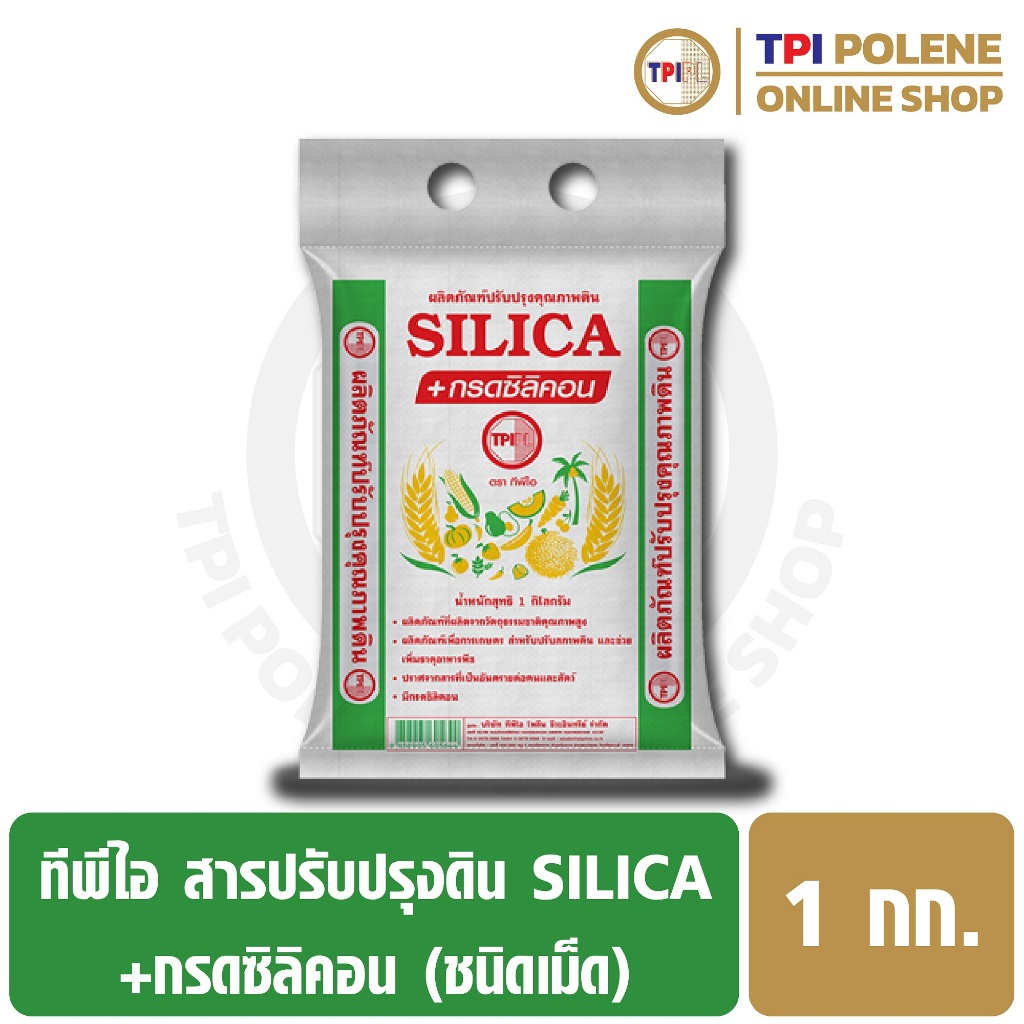 สารปรับปรุงดิน SILICA+กรดซิลิคอน (เม็ด) ทีพีไอ ขนาด 1 กก.