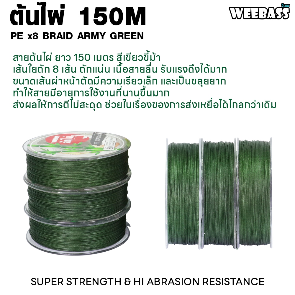 WEEBASS สายพีอี - รุ่น ต้นไผ่ ถัก8 (ARMY GREEN) 150เมตร สายพีอี สายPE สายเอ็นตกปลา — صورة 3