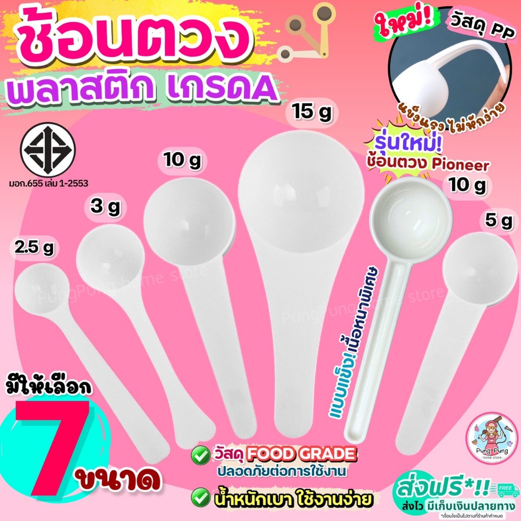 ส่งฟรี ช้อนตวง พลาสติก pungpung (มีให้เลือก 6ขนาด!) ช้อนตัก ช้อนตวงกาแฟ