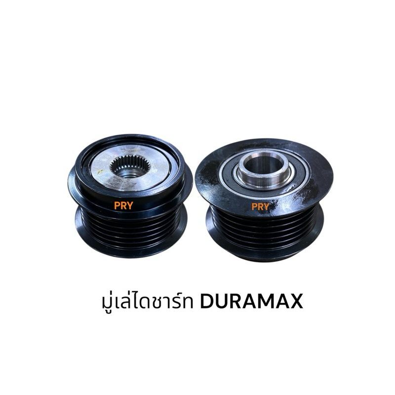 มู่เล่ไดชาร์ท DURAMAX เชฟโรเลต ดูราแม็ก
