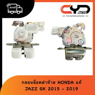 กลอนล็อคฝาท้าย ตัวล็อคฝาท้าย HONDA JAZZ GK 2015 - 2021 เพื่อ…