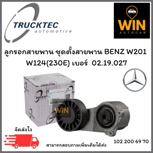 ลูกรอกสายพาน ชุดตั้งสายพานไดชาร์จ+สกรูตั้ง  BENZ 190E(W201 )  E(W124)  ปี84-93 เบอร์  02.19.027 จำนว