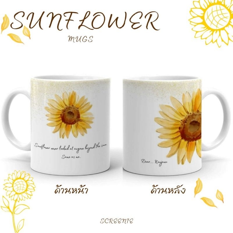 Sunflower mugs 🌻แก้วมัคสกรีนลายดอกทานตะวัน พร้อมข้อความและชื่อ (สามารถเปลี่ยนข้อความได้)