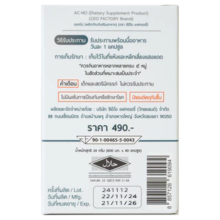 CEO FACTORY - AC-NO (24g.) ซีอีโอ แฟคตอรี่ แอคโน่