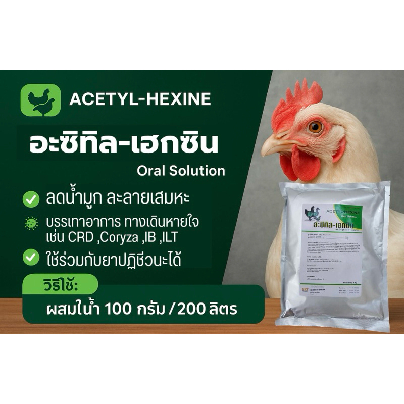 อะซิทิล-เฮกซิล(Acetyl Hexine)