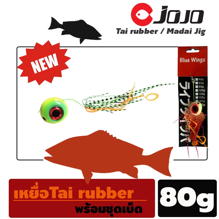 เหยื่อ Tai rubber Madai Jig ไทรับเบอร์ เหยื่อจิ๊ก ไทรับเบอร์ กรอเฉยๆก็กัด ตกปลาทะเล 40g 80g 100g 150 g จำนวน 1 ตัว