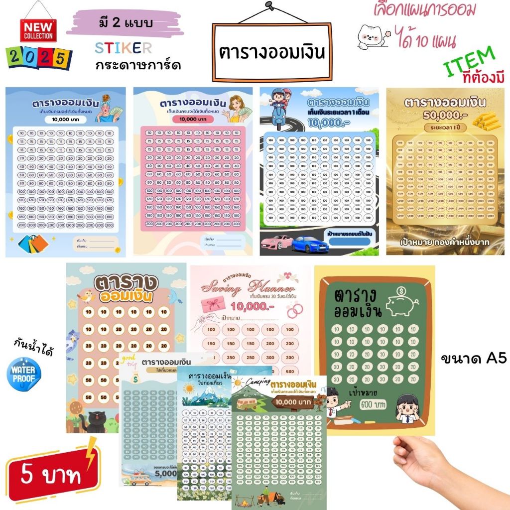 ตารางออมเงิน ขนาด A5 มีหลายแผนการออมให้เลือก กระดาษหนา 240 แกรม กันน้ำ