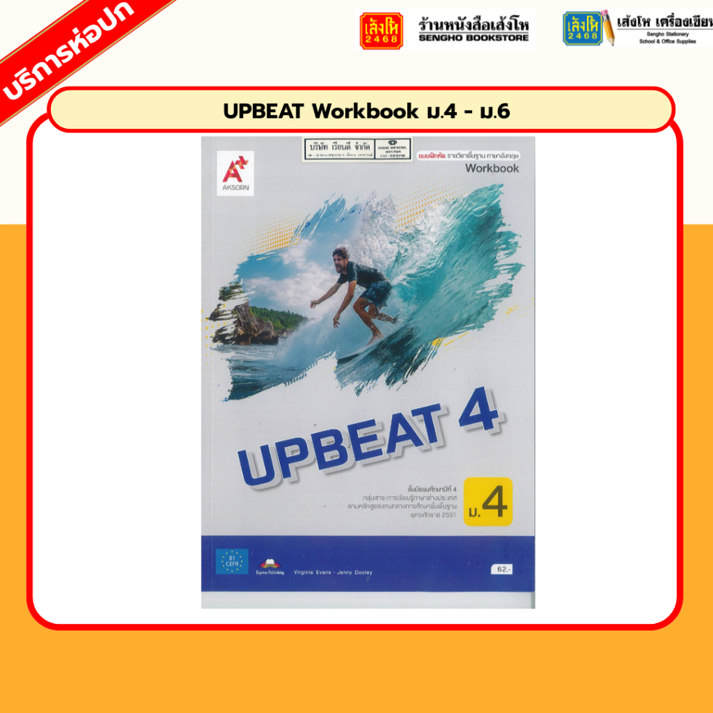 UPBEAT Workbook ม.4 - ม.6 (อจท.)