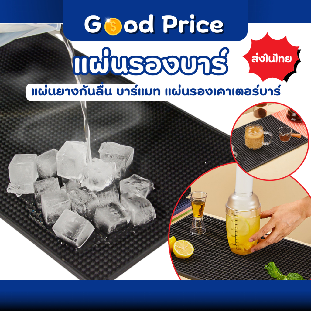 ส่งจากไทย แผ่นรองบาร์ แผ่นยางกันลื่น แผ่นยางรองชงกาแฟ แผ่นรองเคาเตอร์บาร์ บาร์แมท แผ่นรองแก้วน้ํา
