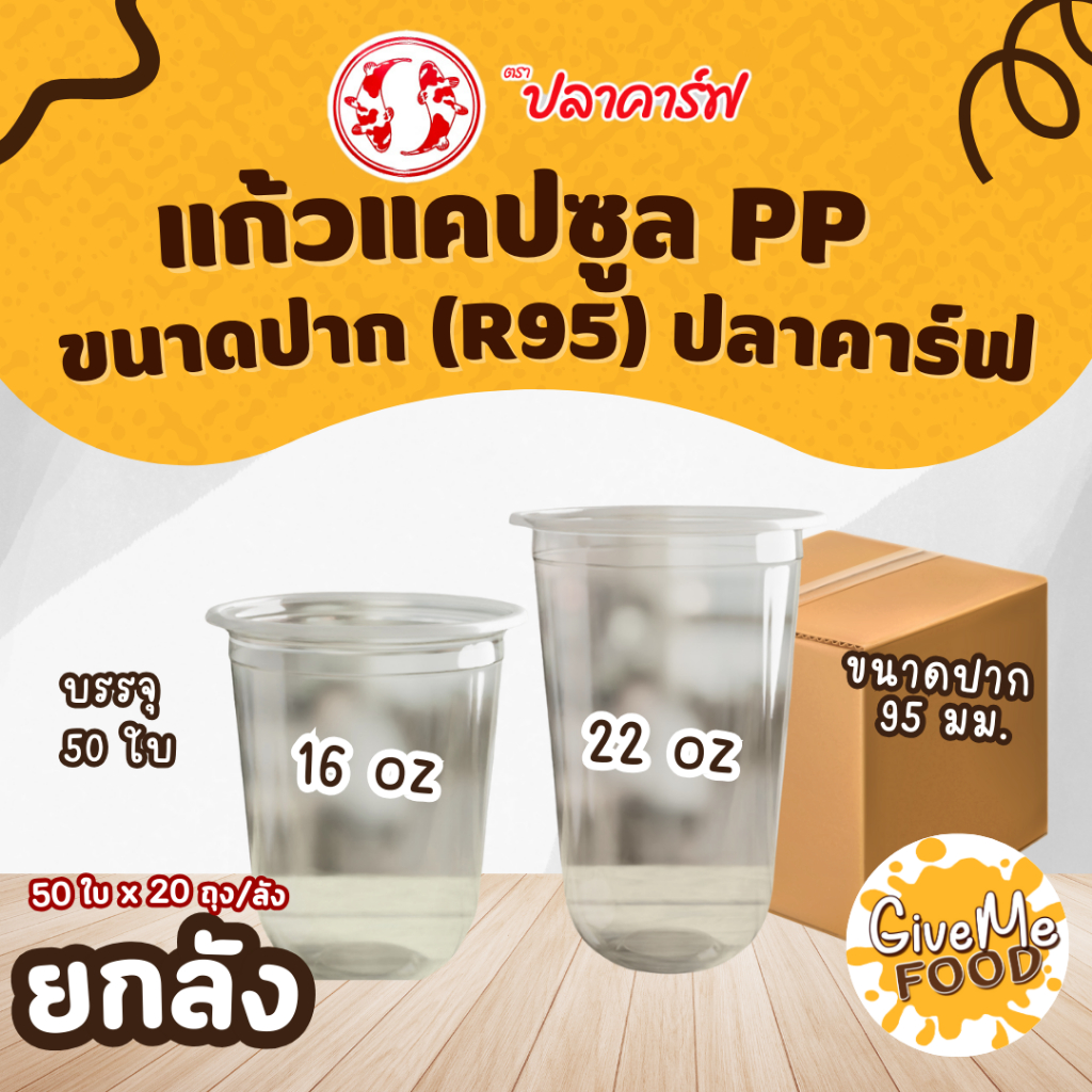 ยกลัง แก้วแคปซูล PP 22/16oz (R95) ปลาคาร์ฟ