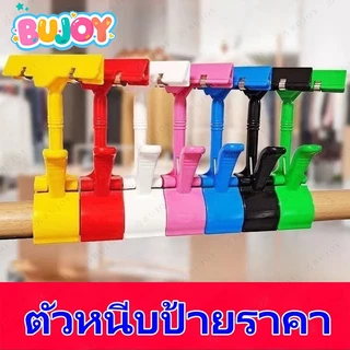 BUJOY 🔥ราคาส่ง🔥ตัวหนีบป้ายราคา ✔️พร้อมส่ง ที่หนีบป้ายราคาสินค้า ตัวหนีบป้ายโฆษณา แบบหมุนได้ 360* องศา