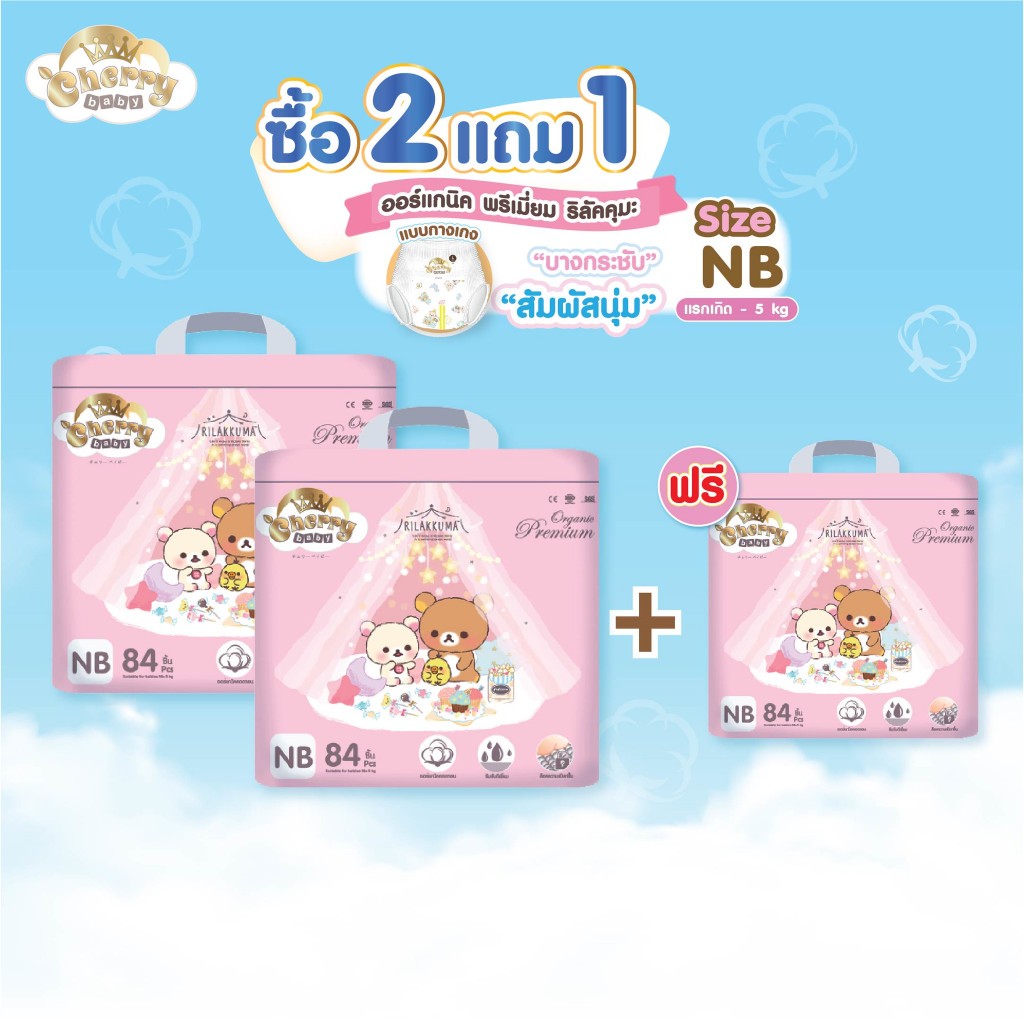 NB [ 2 แถม 1 ] Cherry Baby รุ่น Organic ลิลัคคุมะ ผ้าอ้อมเด็กแบบเทป