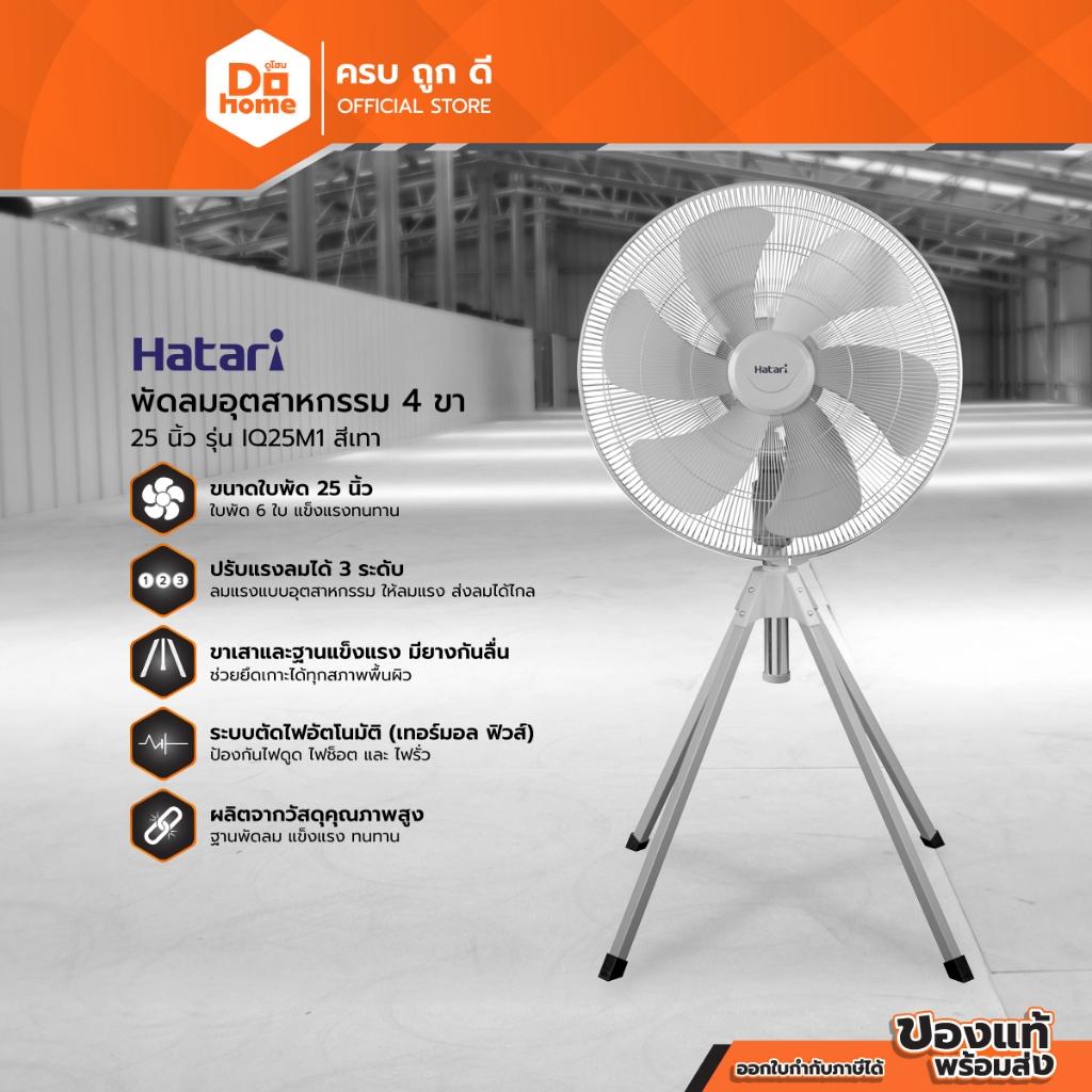 HATARI พัดลมอุตสาหกรรม สี่ขา 25 นิ้ว รุ่น IQ25M1 (ไม่รวมประกอบ) |MC|