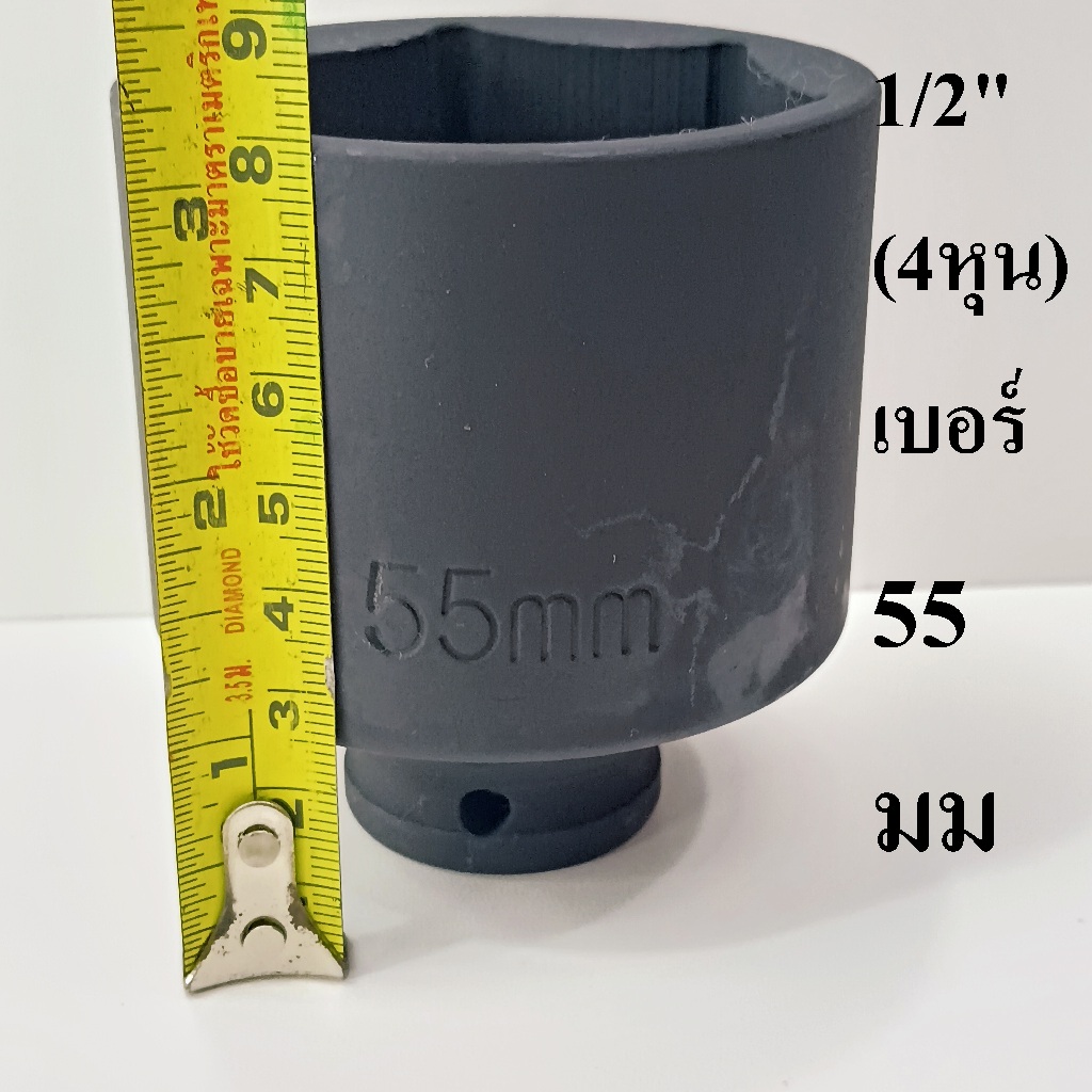 ลูกบล็อก  ลูกบล็อกยาว บล็อกลม 1/2"(4หุน) เบอร์   55  มม.   รุ่นงานหนัก  (IMPACT SOCKET)