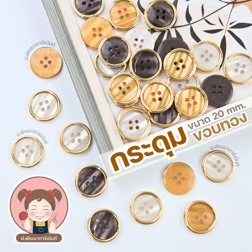 กระดุม ขนาด 20 มม. | มีหลายสีให้เลือก เหมาะสำหรับตัดเย็บเสื้อผ้า งาน DIY งานฝีมือ พลาสติกคุณภาพดี สีสวย ติดทนนาน